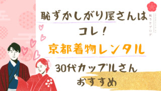 京都着物レンタル　プラン　恥ずかしい