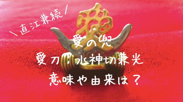 戦国武将 直江兼続 愛の兜 愛刀水神切兼光 その意味や由来は ころんと桃うさぎ