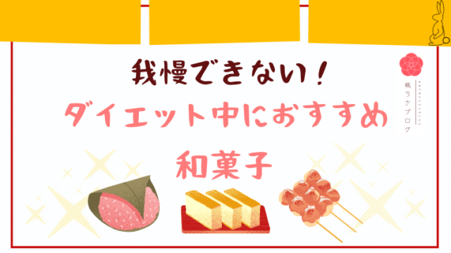 ダイエット中　和菓子　チートデー　おやつ　おすすめ