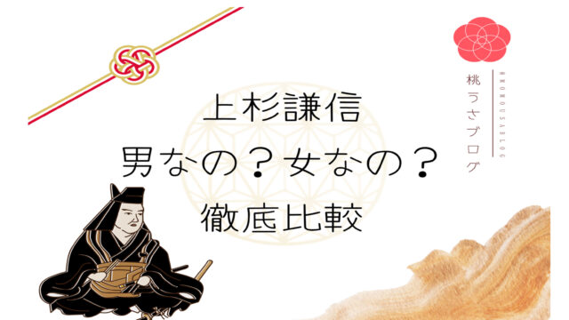 見て損はない 上杉謙信は女だったのか 通説と女性説を徹底比較 ころんと桃うさぎ