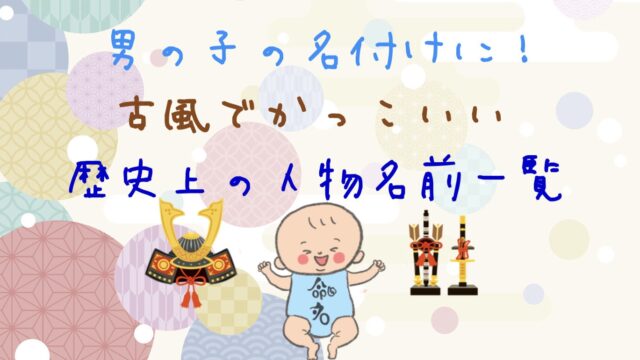 男の子名付け参考用 歴史上の人物の名前一覧 古風でかっこいい名前 ころんと桃うさぎ