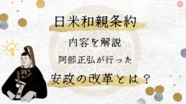 日米和親条約　内容　ペリー　阿部正弘　安政の改革