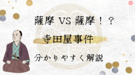 寺田屋事件とは　寺田屋騒動　分かりやすく解説　薩摩対薩摩　島津久光　上洛　文久の改革　江戸三要職　京都守護職　政事総裁職　将軍後見職　九烈士　薩摩鎮撫使