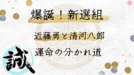 新選組　新撰組　結成　誕生　近藤勇　芹沢鴨　清河八郎