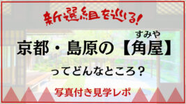 新選組　角屋　見学