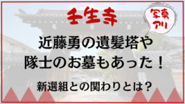 壬生寺　新選組　近藤勇　遺髪塔　銅像　壬生塚　芹沢鴨　平山五郎　お墓　新撰組　見学　写真あり