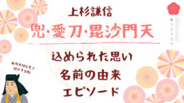 上杉謙信　兜　愛刀　毘沙門天　由来　エピソード